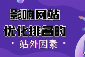 影响网站优化的三大因素(如何做好网站建设的优化)