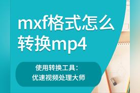 mxf格式转mp4(免费的在线工具易用)